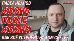 Как устроена Жизнь после смерти - Куда попадают души - Всё о встречах на Том свете | Стрим