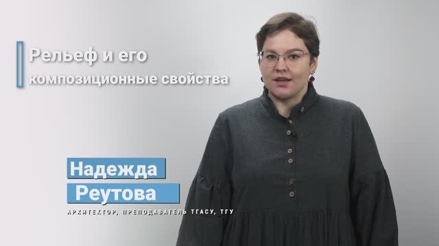 3.2.1. Рельеф и его композиционные свойства