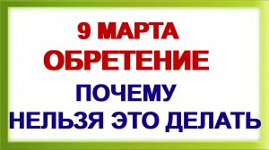 9 марта. ИВАНОВ ДЕНЬ.Что нельзя делать в это время. Приметы