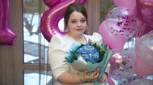 Алина 18 лет день рождения 27 февраля 2025