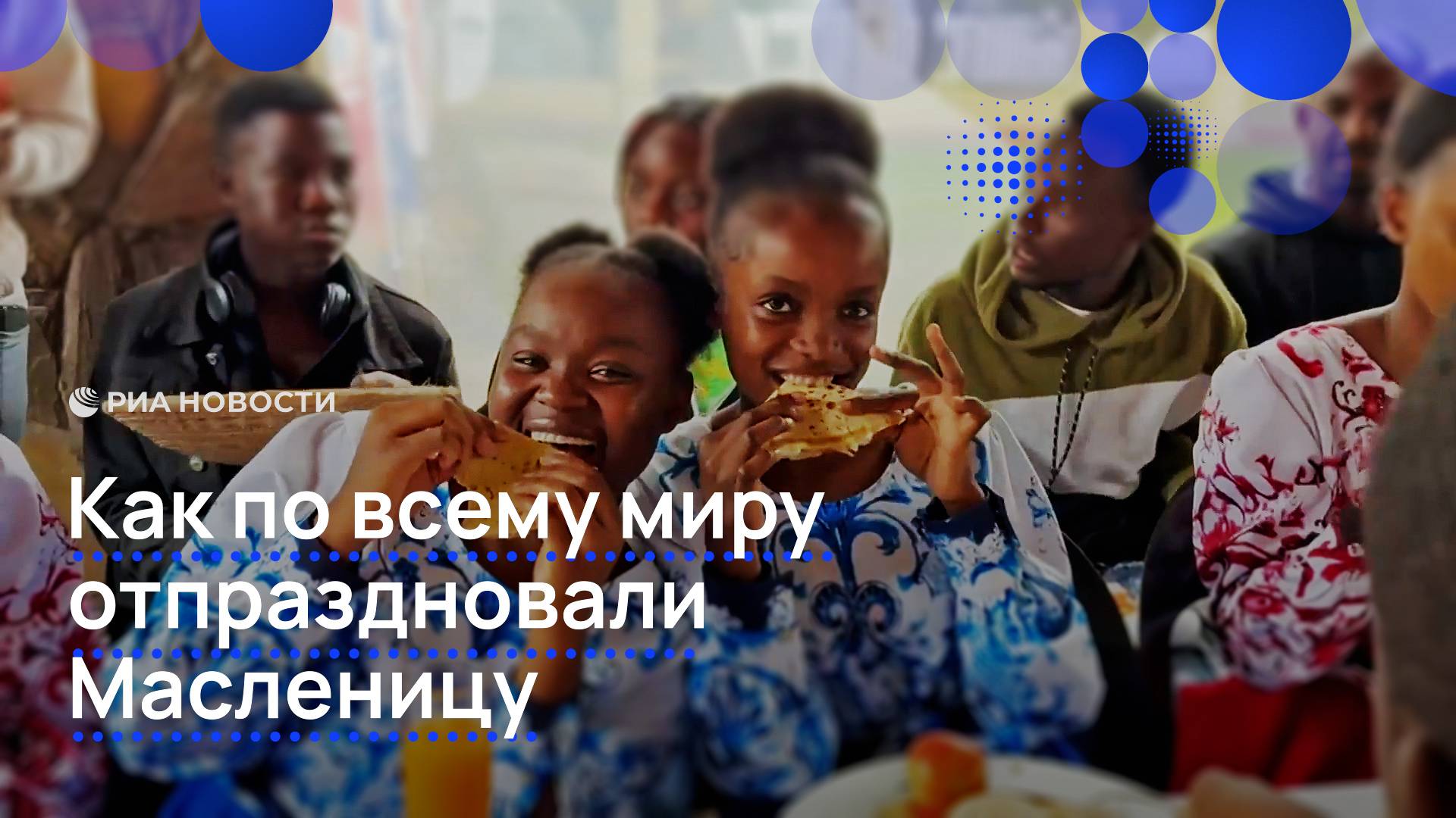 Как по всему миру отпраздновали Масленицу смотреть онлайн
