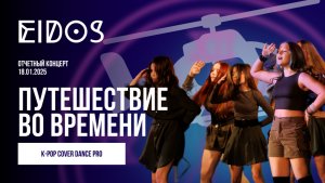 Отчетный концерт «Путешествие во времени» 18.01.2025 |K-POP PRO «Настоящее время» | EiDOS