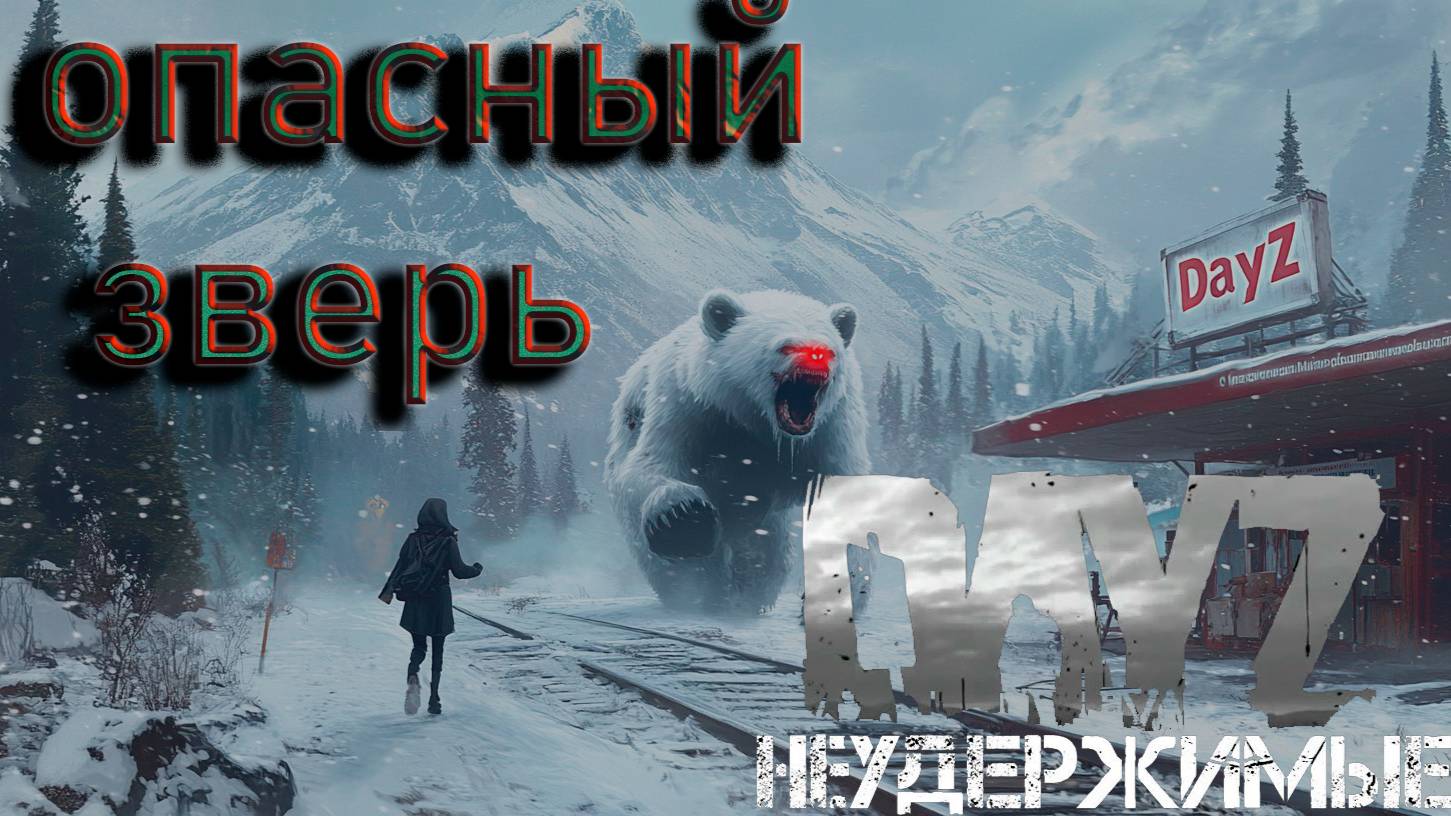 Сражение с медведем DayZ НЕУДЕРЖИМЫЕ Аномальск PVE by Razluka (12 серия, сезон зима 2025) смотреть онлайн