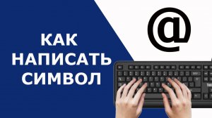 Как поставить собаку на клавиатуре