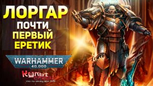 ЛОРГАР - ПОЧТИ ПЕРВЫЙ ЕРЕТИК