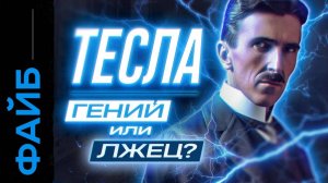 Никола Тесла. История большого обмана [ФАЙБ]