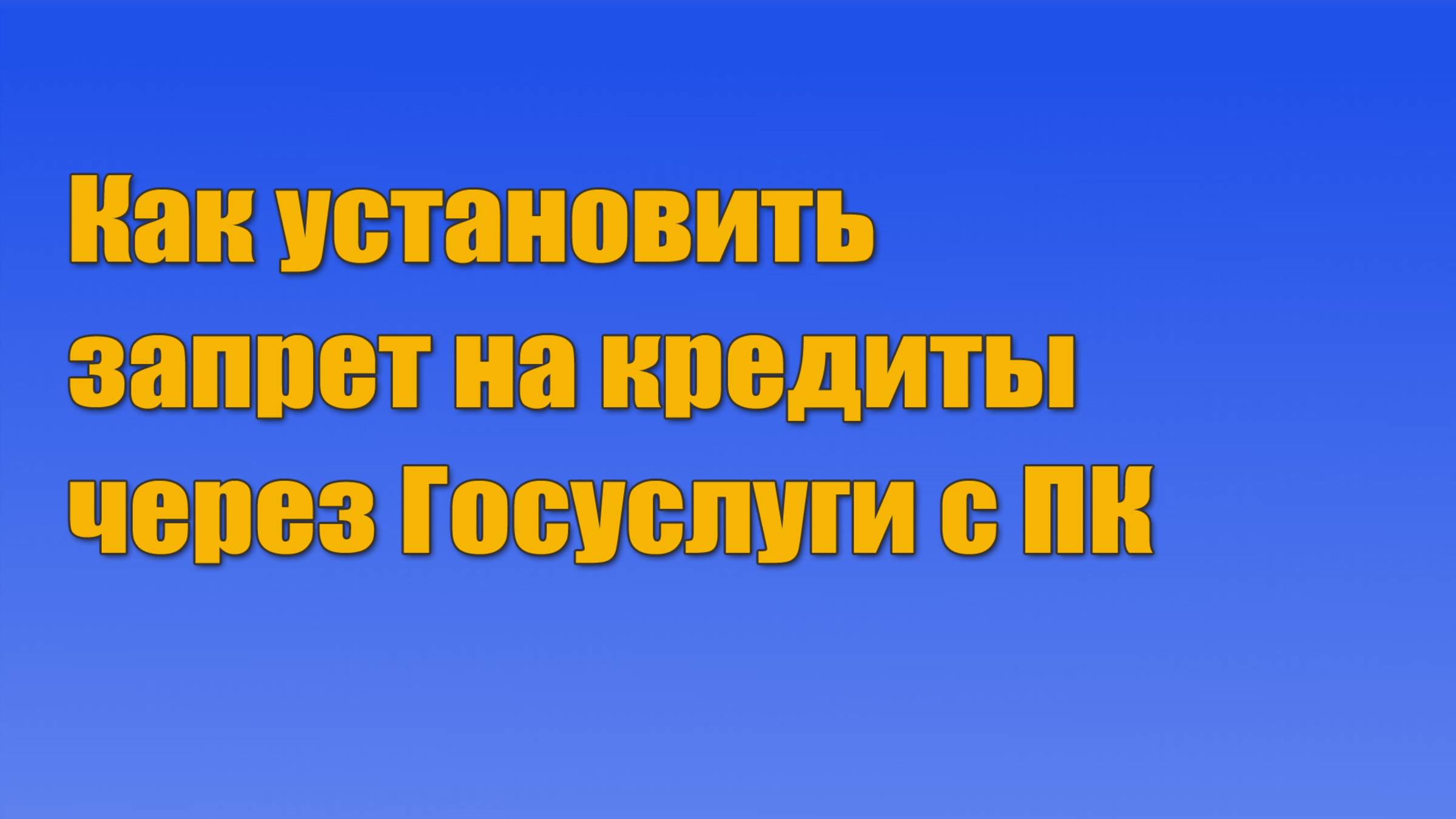 Как установить запрет на кредиты через Госуслуги с ПК смотреть онлайн