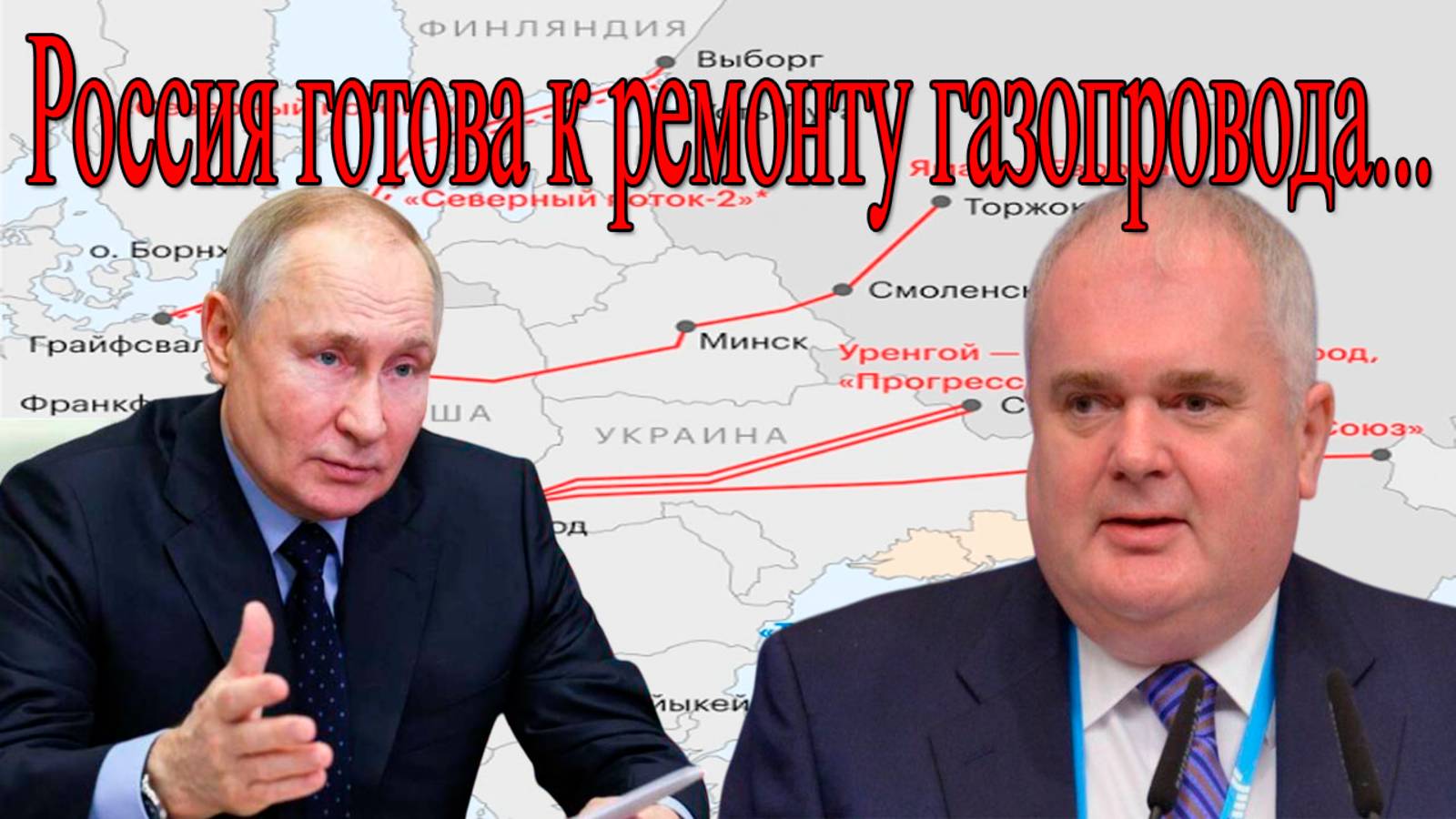 “Северный поток”: Россия заявила о готовности к ремонту. смотреть онлайн