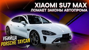 Xiaomi SU7 Max – КАК У НИХ ЭТО ПОЛУЧИЛОСЬ? ТОП за СВОИ ДЕНЬГИ?