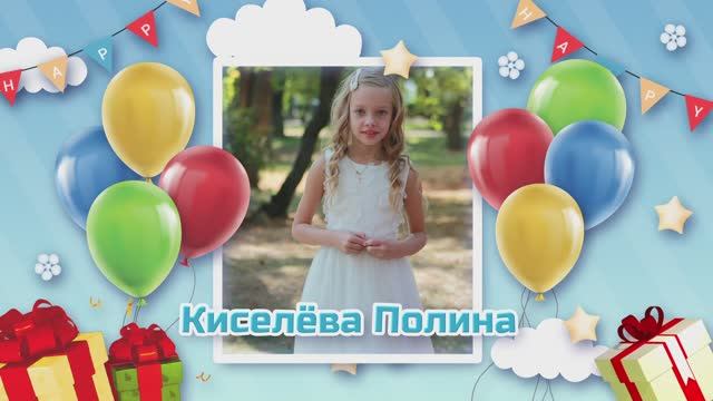 С Днём рождения Полина!