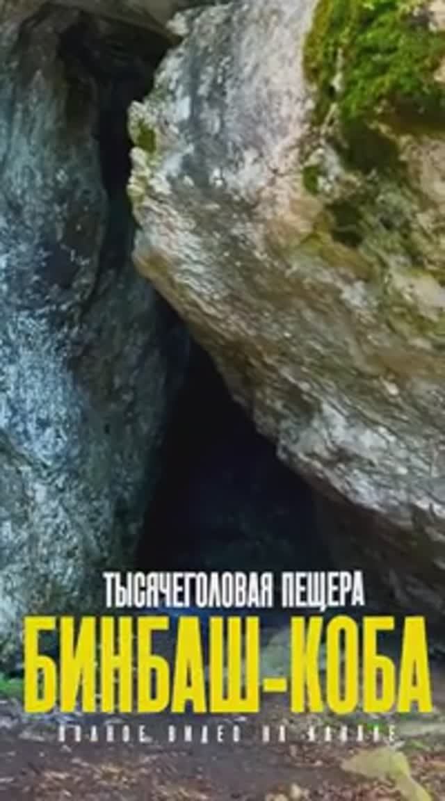 В этой дикой пещере нашли тысячи останков человеческих костей. Тысячеголовая пещера Бинбаш-Коба смотреть онлайн