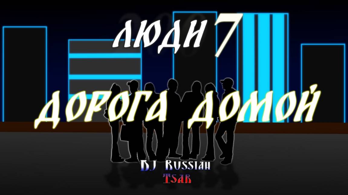 DJ Russian Tsar - Дорога домой (Official Audio)