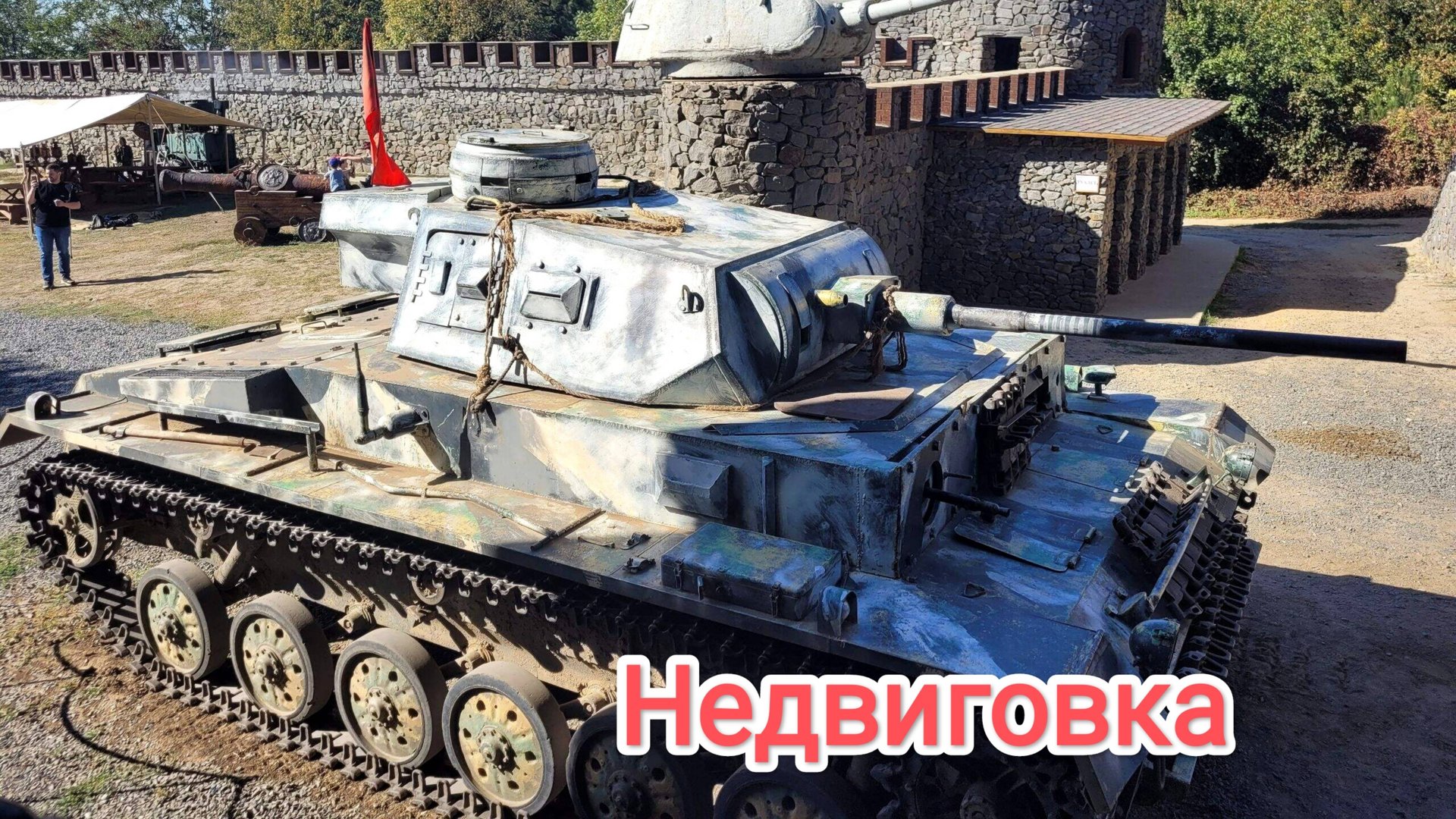 Недвиговка. Немецкий танк Т-3 смотреть онлайн