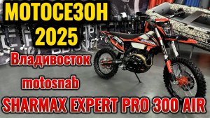 Мотоцикл SHARMAX EXPERT PRO 300 AIR #sharmax #motosnab #motovlog #moto #motorcycle #newvideo #мото