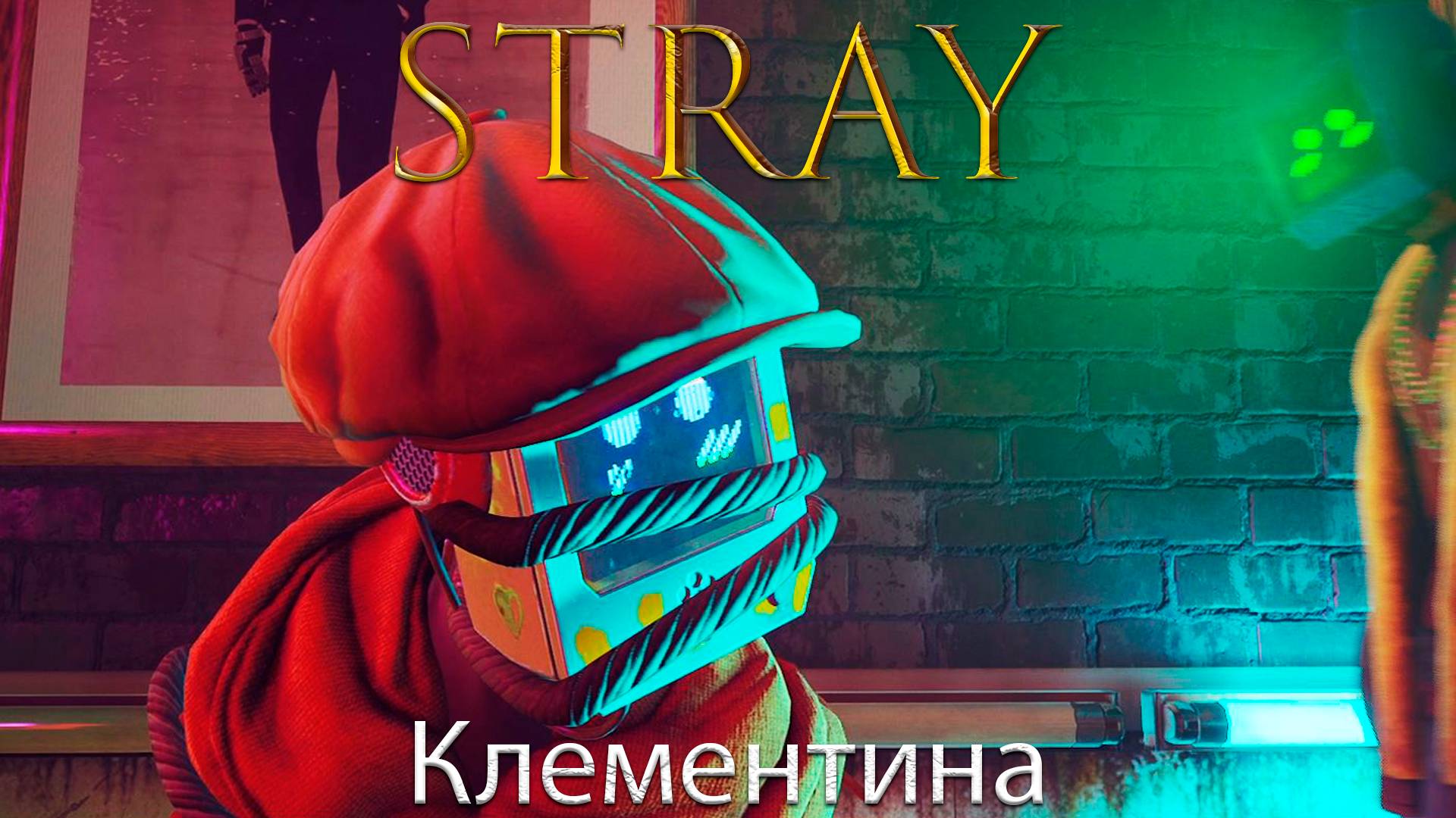 Stray/Бездомный - Клементина - Прохождение игры часть 9