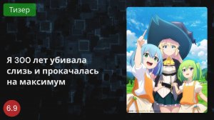 Я 300 лет убивала слизь и прокачалась на максимум 2021 - Тизер