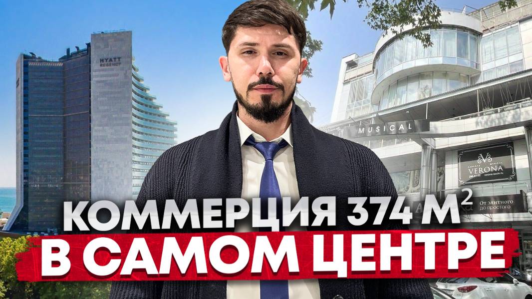 Коммерция в самом центре Сочи. 374 м², 8 номеров. Доход чистыми от 15 млн в год. 230 млн смотреть онлайн