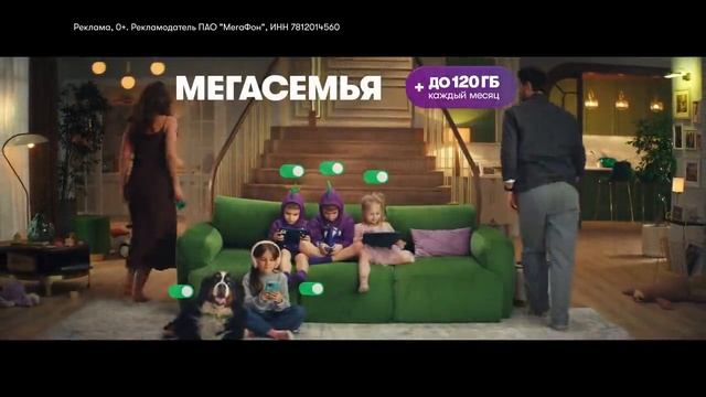Реклама Мегафон: Мегасемья до 120 гб каждый месяц 2025 15 сек смотреть онлайн