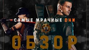 Самые мрачные дни (Darkest Days) - Demo |Несерьезный обзор от Бэйзила|