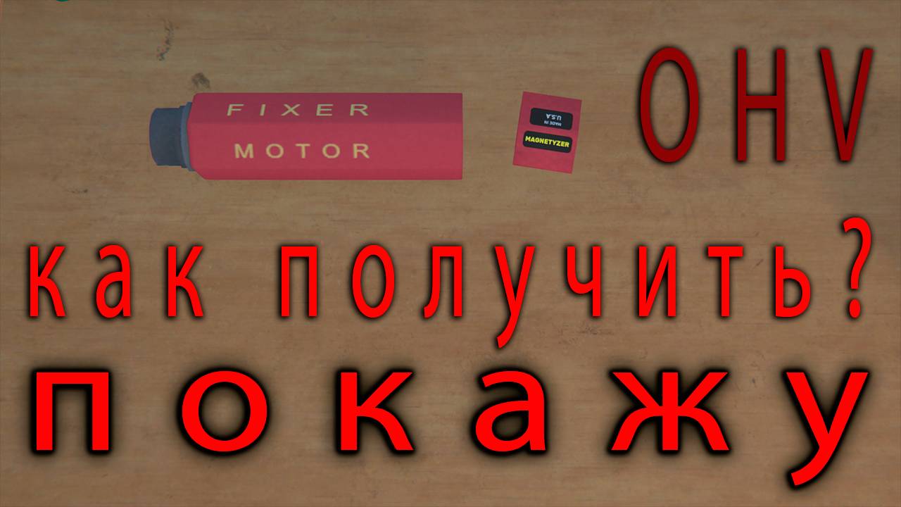 Где взять моторфиксер и магнитизатор ➤ (OHV) (#12) - Не прохождение. смотреть онлайн
