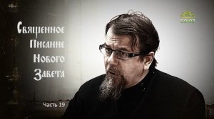 «Читаем Новый Завет». Часть 19. Священник Константин Корепанов