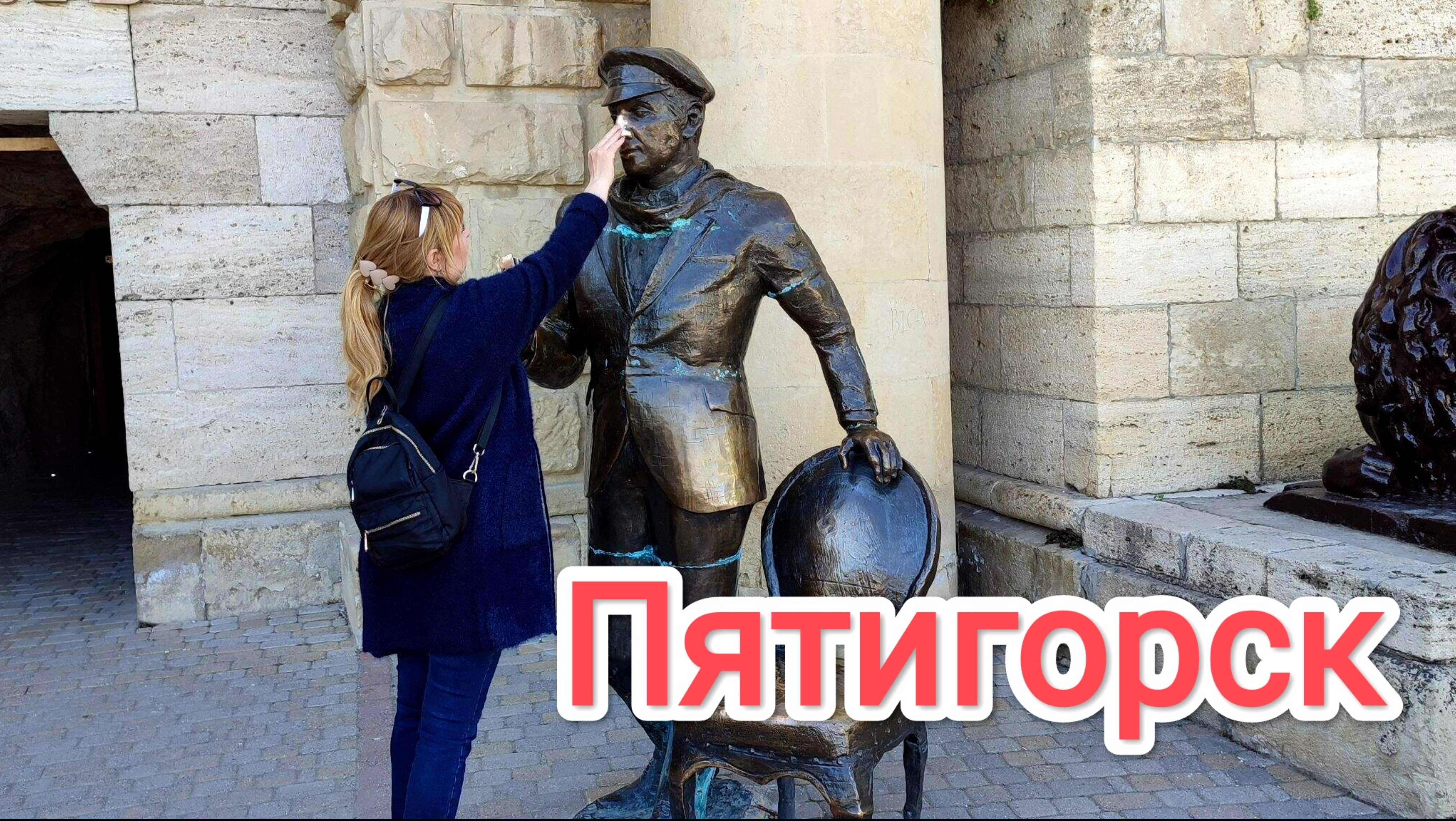 Пятигорск. Провал. Прогулка по Пятигорску смотреть онлайн