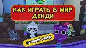 КАК ИГРАТЬ в МИР ДЕНДИ роблокс (лучший гайд)