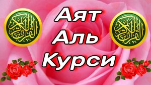 СЛУШАТЬ КАЖДОЕ УТРО И КАЖДУЮ НОЧЬ АЯТ АЛЬ КУРСИ 100 раз‫