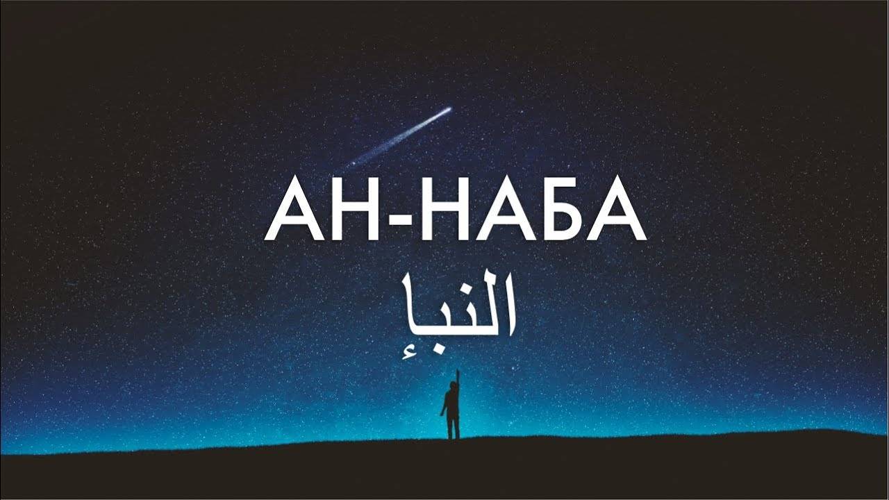 Коран Сура Ан-Наба Амма Джуз смотреть онлайн