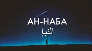 Коран Сура Ан-Наба Амма Джуз