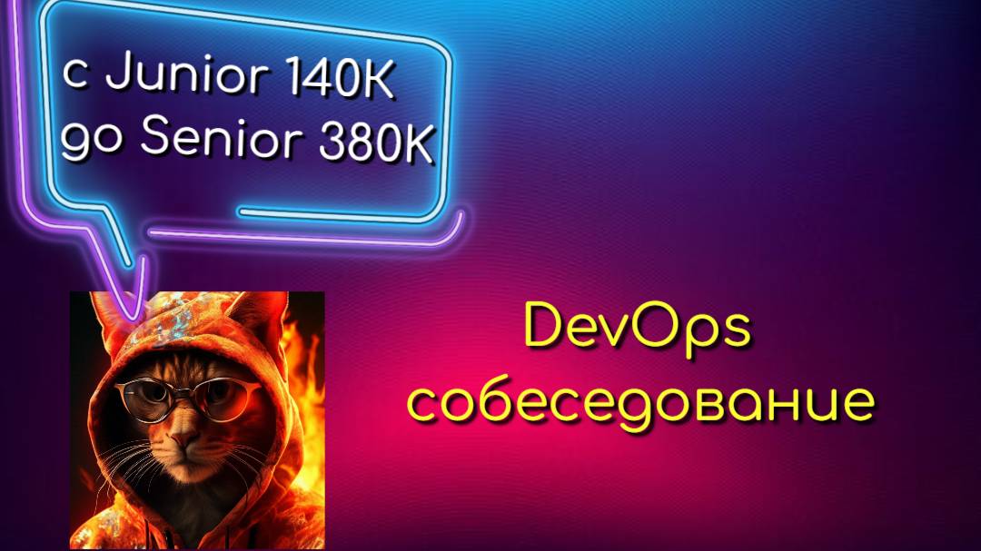 С DevOps Junior 140k на Senior DevOps 380k | DevOps собеседование смотреть онлайн