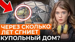 Сколько Простоит Купольный Дом? // Реальный Срок Службы Купольного Дома