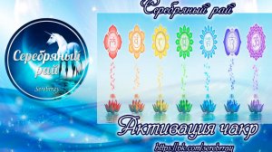 Активация чакр