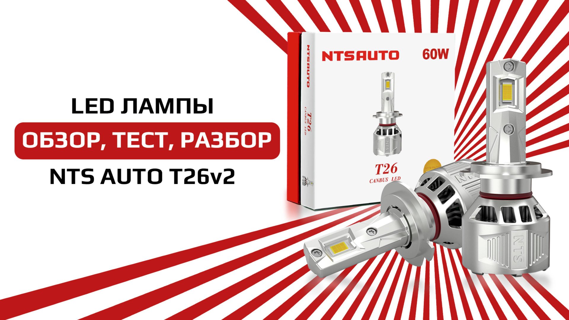 Светодиодные лампы T26 от NTS-AUTO смотреть онлайн