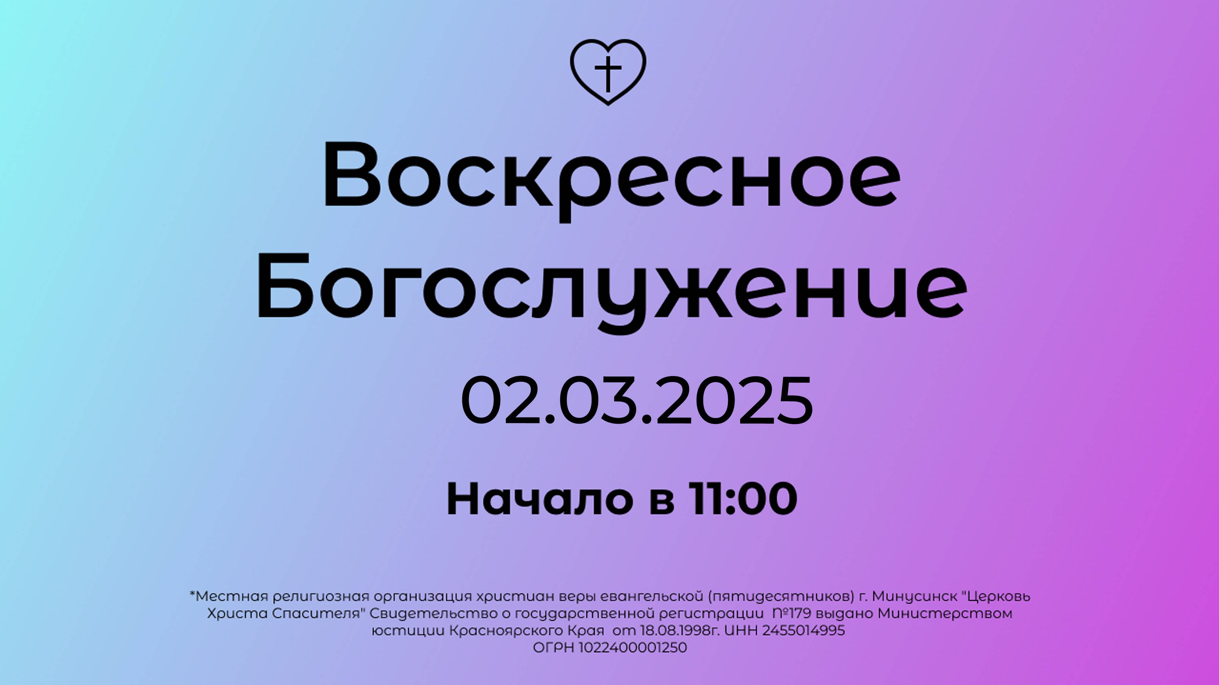 Воскресное Богослужение 02.03.2025 смотреть онлайн