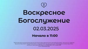 Воскресное Богослужение 02.03.2025