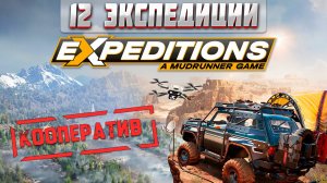 ВПЕРВЫЕ В Expeditions: A MudRunner Game! 12 ЭКСПЕДИЦИЙ В КООПЕРАТИВЕ
