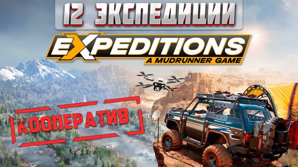 ВПЕРВЫЕ В Expeditions: A MudRunner Game! 12 ЭКСПЕДИЦИЙ В КООПЕРАТИВЕ