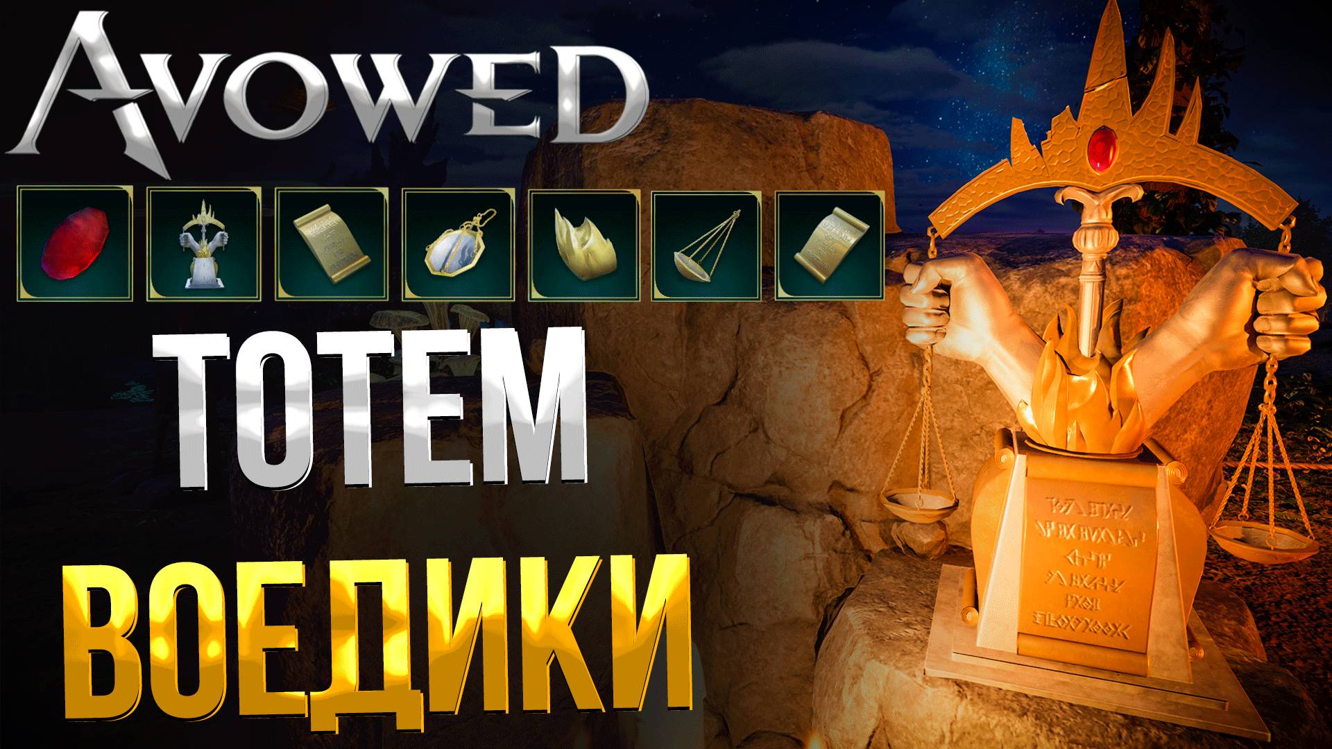 Avowed ➤ ГДЕ НАЙТИ ВСЕ ЧАСТИ ТОТЕМА ЗАКОННОГО ПРАВЛЕНИЯ / ТОТЕМ ВОЕДИКИ / МЕСТОПОЛОЖЕНИЕ ФРАГМЕНТОВ смотреть онлайн