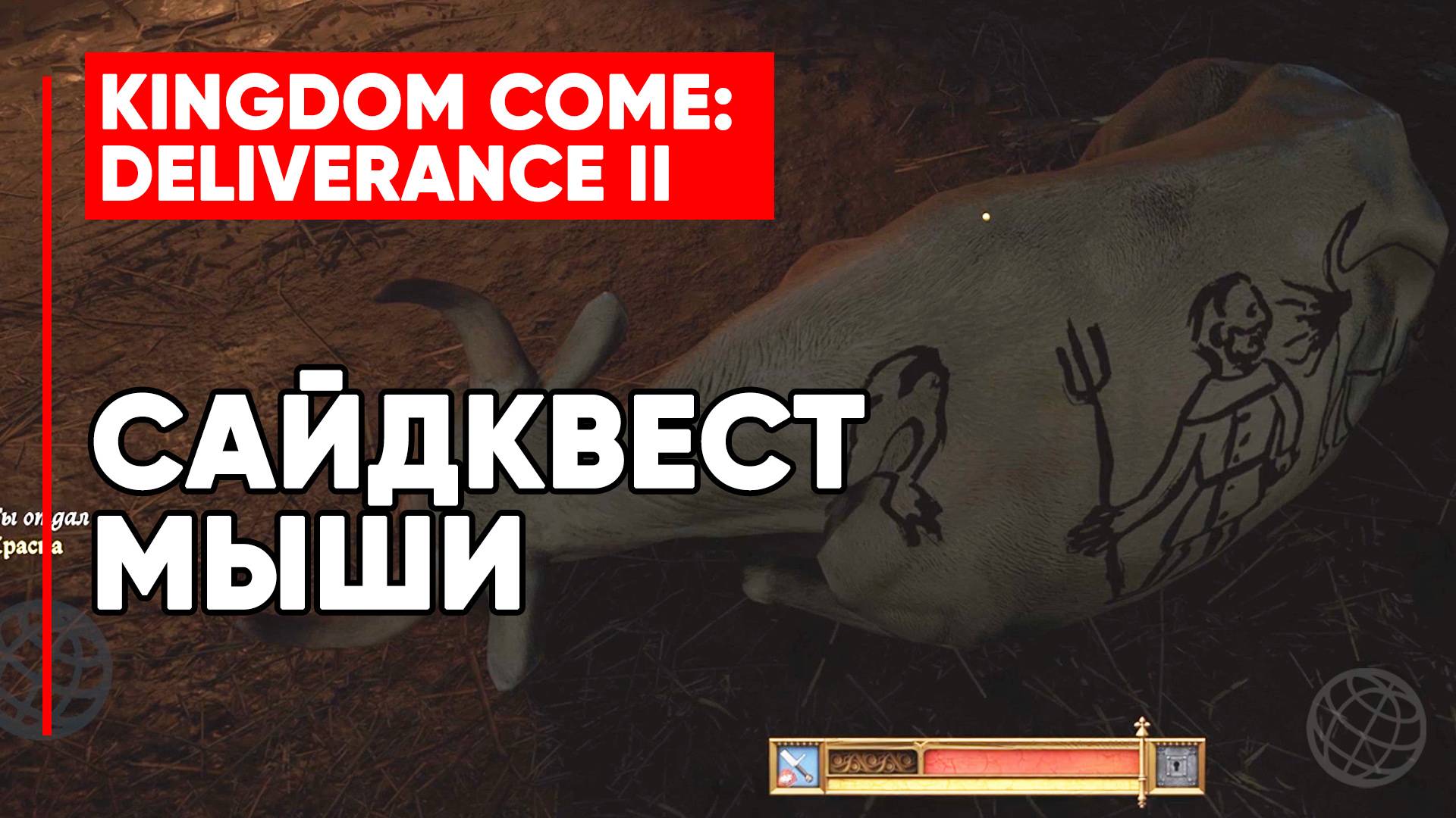 САЙДКВЕСТ МЫШИ ► KINGDOM COME DELIVERANCE 2 (II) ► KCD2 ► MICE SIDE QUEST WALKTHROUGH