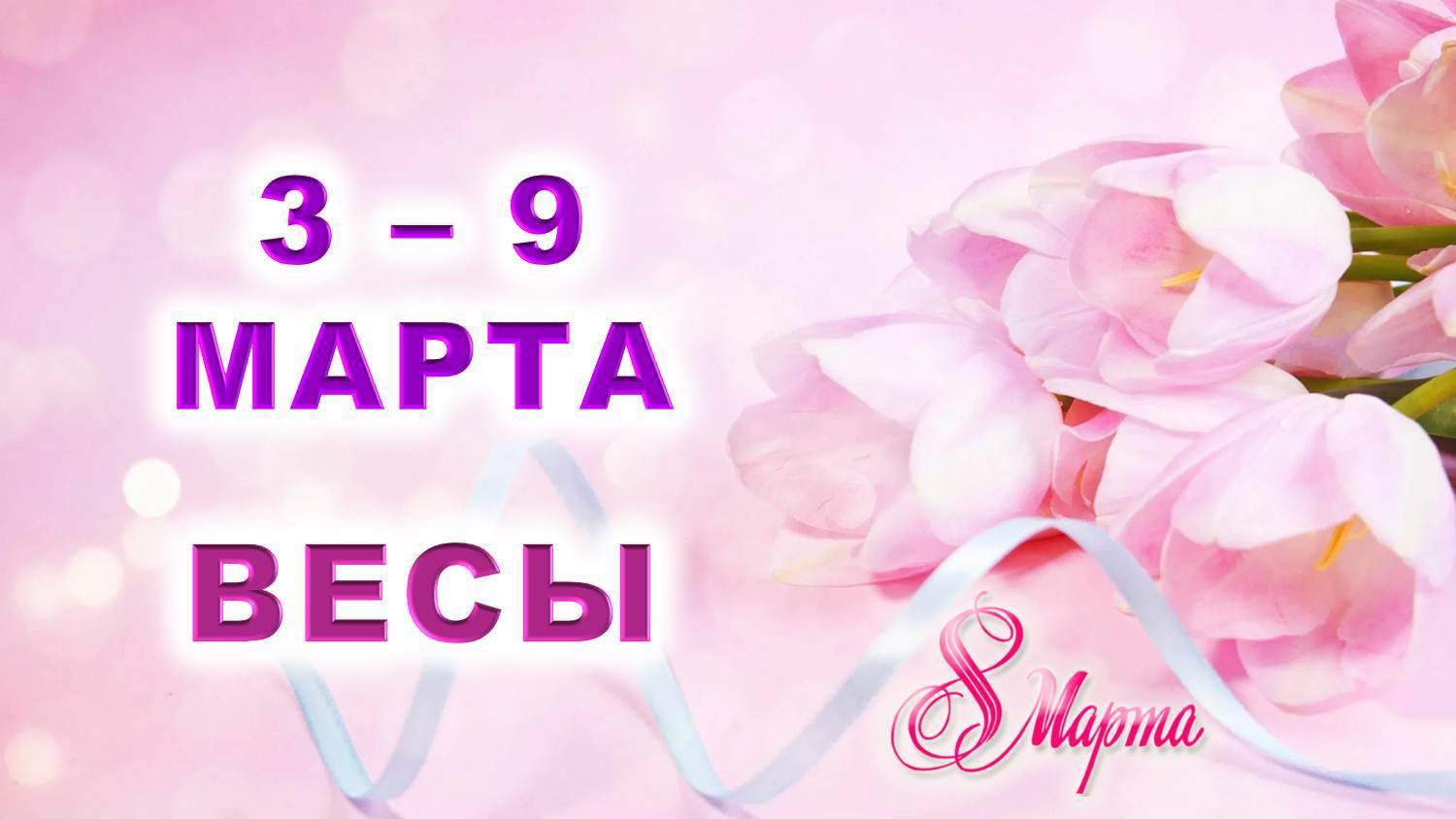 ♎ ВЕСЫ. 💐 С 3 по 9 МАРТА 2025 г. 🎁 Подробный Таро-прогноз 💖 смотреть онлайн