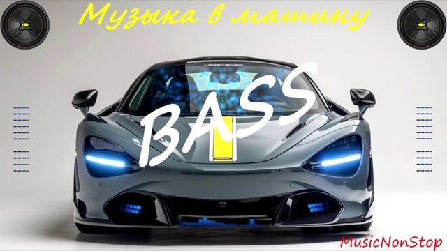 🔥Музыка в машину 2025🔥, BASS Music, S16