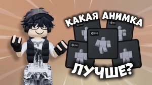 🌟КАКАЯ АНИМАЦИЯ ЛУЧШЕ?🤔 *всё фигня* #роблокс #roblox #мм2 #mm2