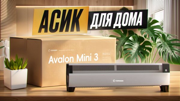 🔥 Домашний ASIC?! Canaan Avalon Mini 3 – Майнинг обогреватель с приложением "умный дом"