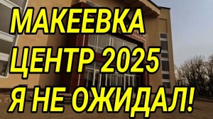 Макеевка Центр, март 2025. Обзор жизни. Цены и обстановка. Донбасс сегодня.