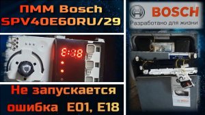 PM014 Посудомоечная машина Bosch SPV40E60RU/29 не начинает мойку, заливает сливает, ошибка E18 E01