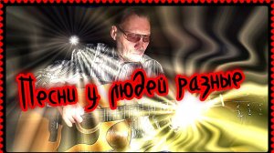 Песни у людей разные... (кавер)