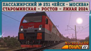 Сценарий «Пассажирский № 231 'Ейск - Москва'». Trainz Railroad Simulator 2022
