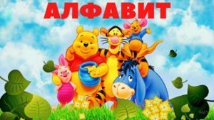 УЧИМ РУССКИЙ АЛФАВИТ для детей - развивающие мультики, обучающее познавательное видео для малышей.