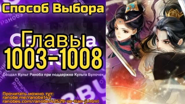 Ранобэ Способ Выбора Главы 1003-1008 смотреть онлайн